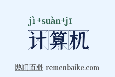 计算机是什么意思的图片
